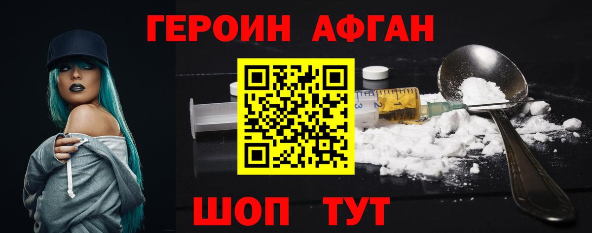 Героин Афган Мариинск